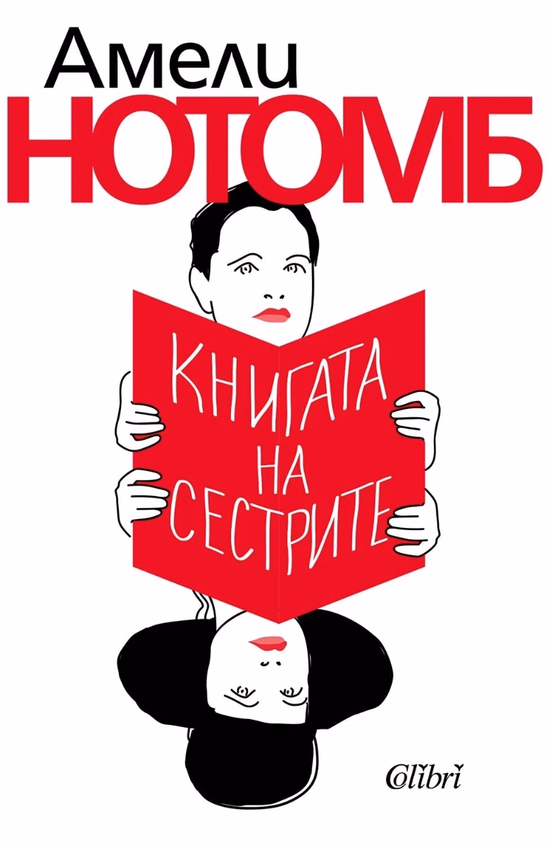Корица на „Книгата на сестрите" — Амели Нотомб