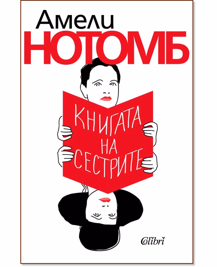 Корица на „Книгата на сестрите" — Амели Нотомб