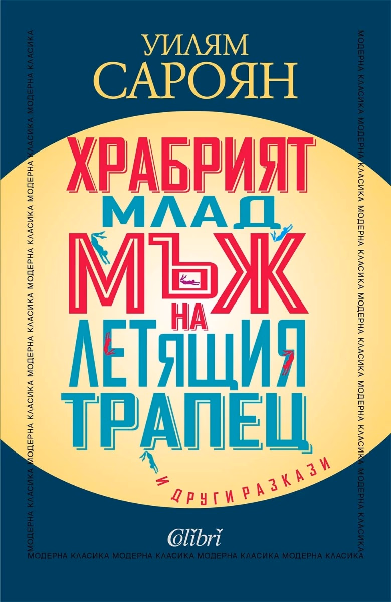 Корица на „Храбрият млад мъж на летящия трапец и други разкази" — Уилям Сароян