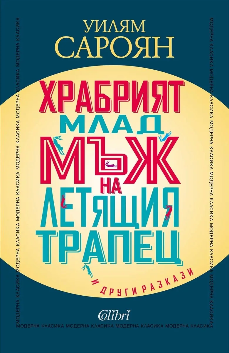 Корица на „Храбрият млад мъж на летящия трапец и други разкази" — Уилям Сароян