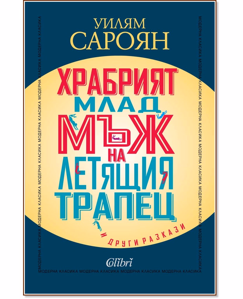 Корица на „Храбрият млад мъж на летящия трапец и други разкази" — Уилям Сароян