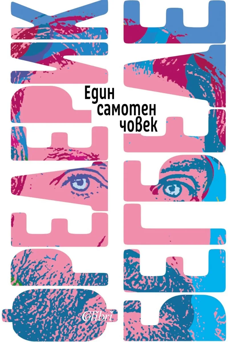 Корица на „Един самотен човек" — Фредерик Бегбеде