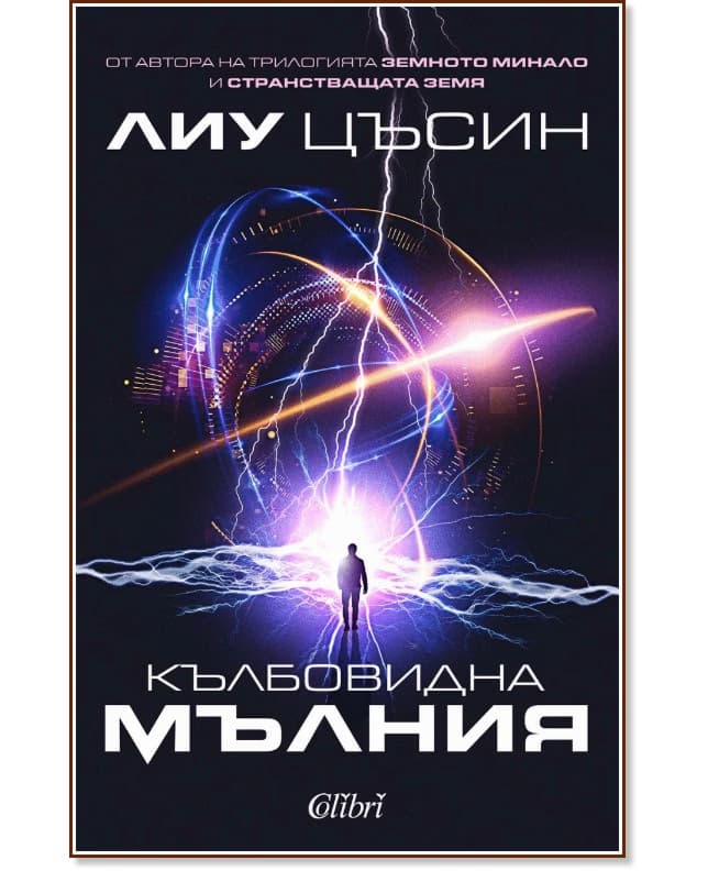 Корица на „Кълбовидна мълния" — Лиу Цъсин