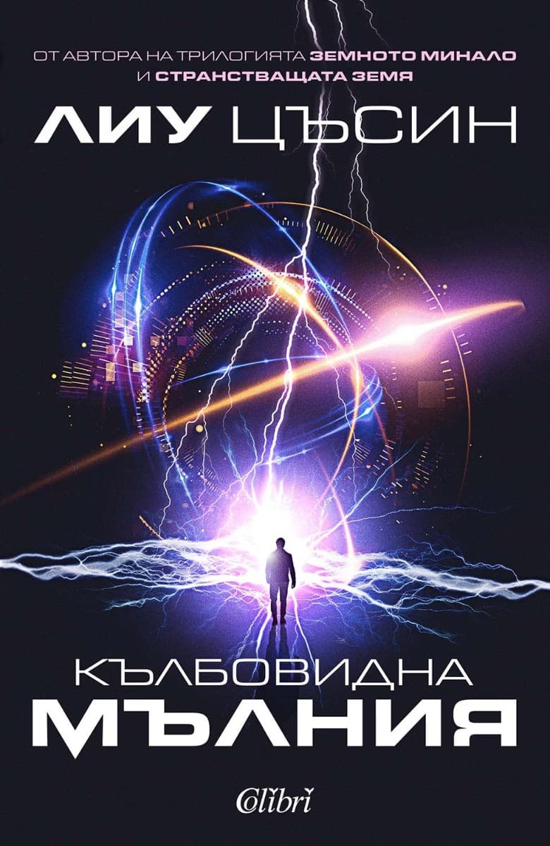Корица на „Кълбовидна мълния" — Лиу Цъсин