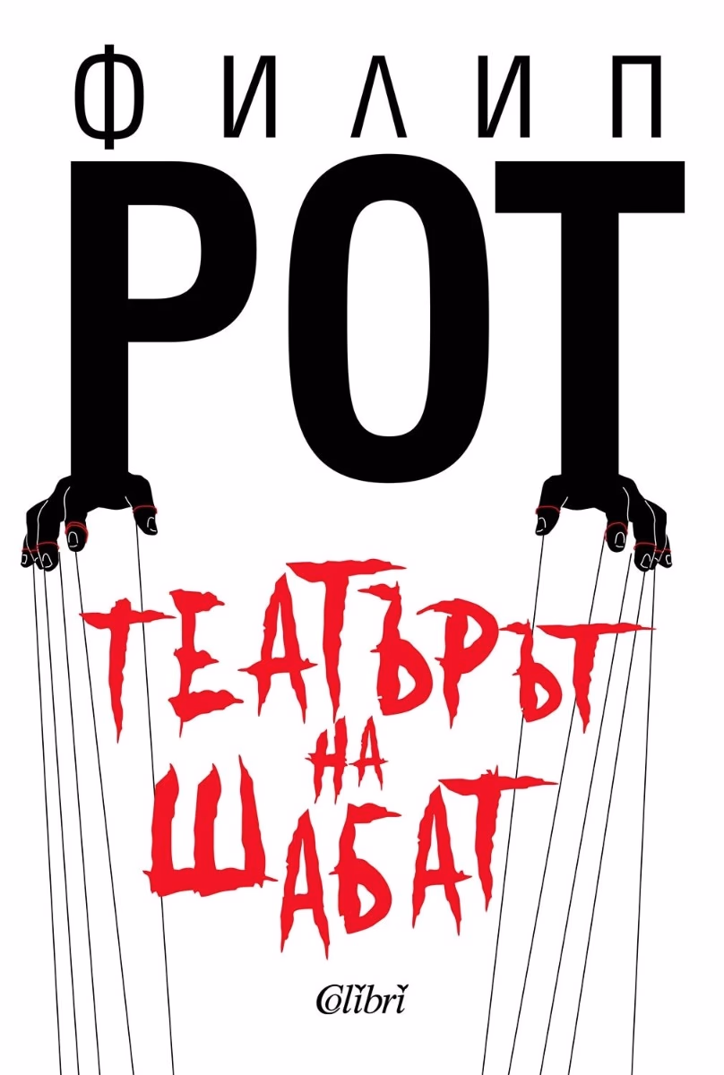 Корица на „Театърът на Шабат" — Филип Рот