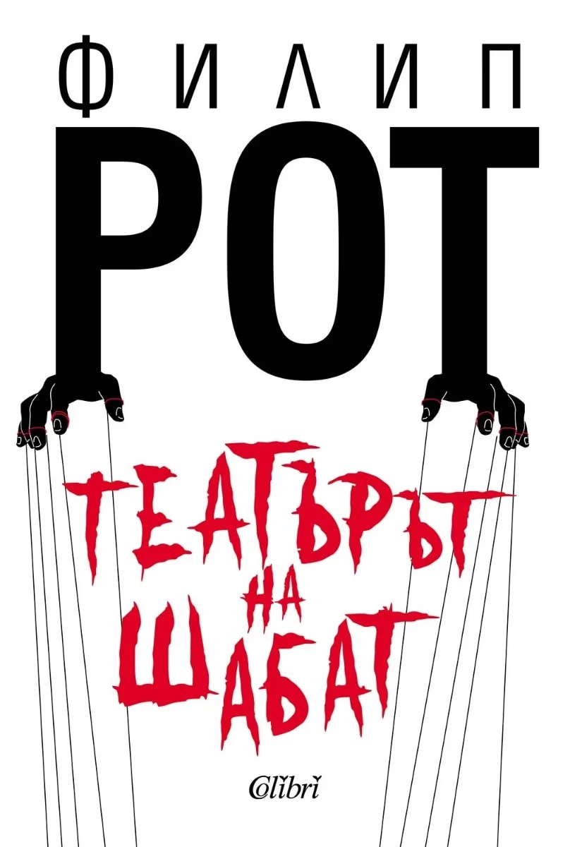 Корица на „Театърът на Шабат" — Филип Рот
