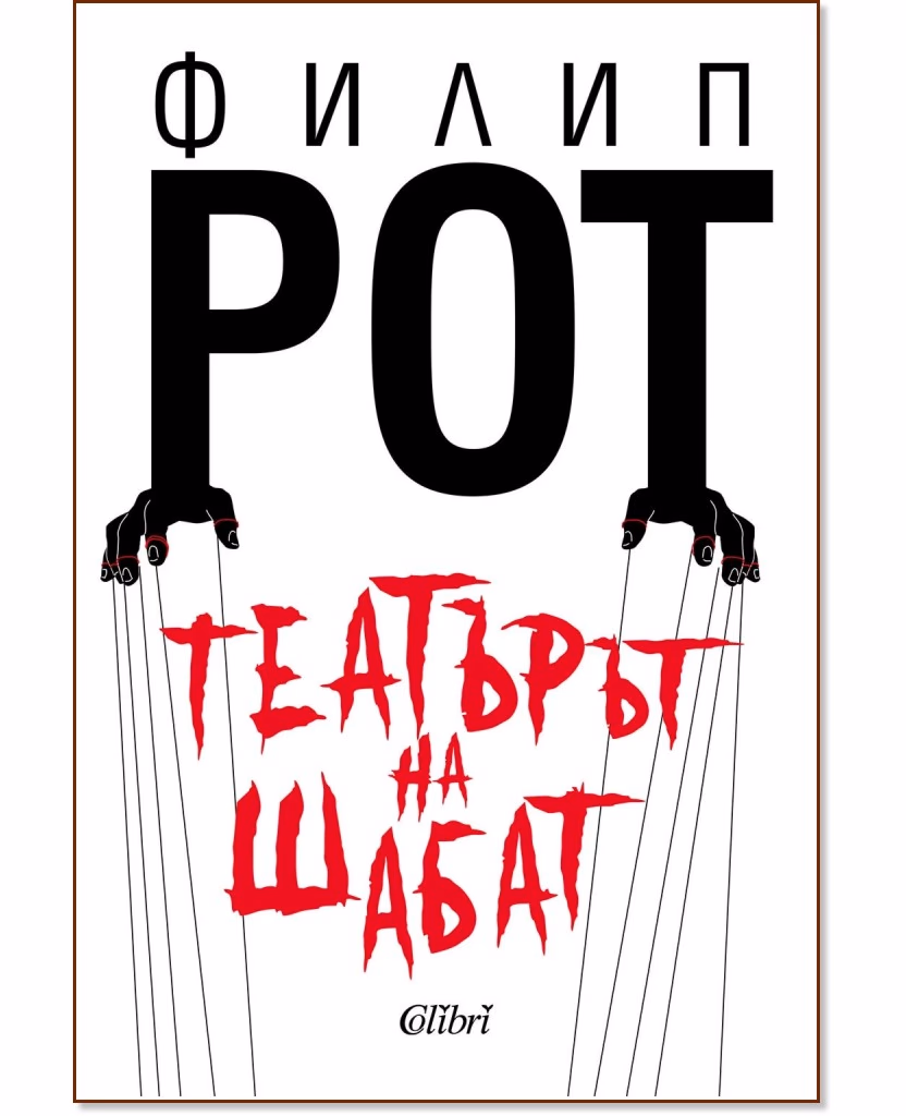 Корица на „Театърът на Шабат" — Филип Рот