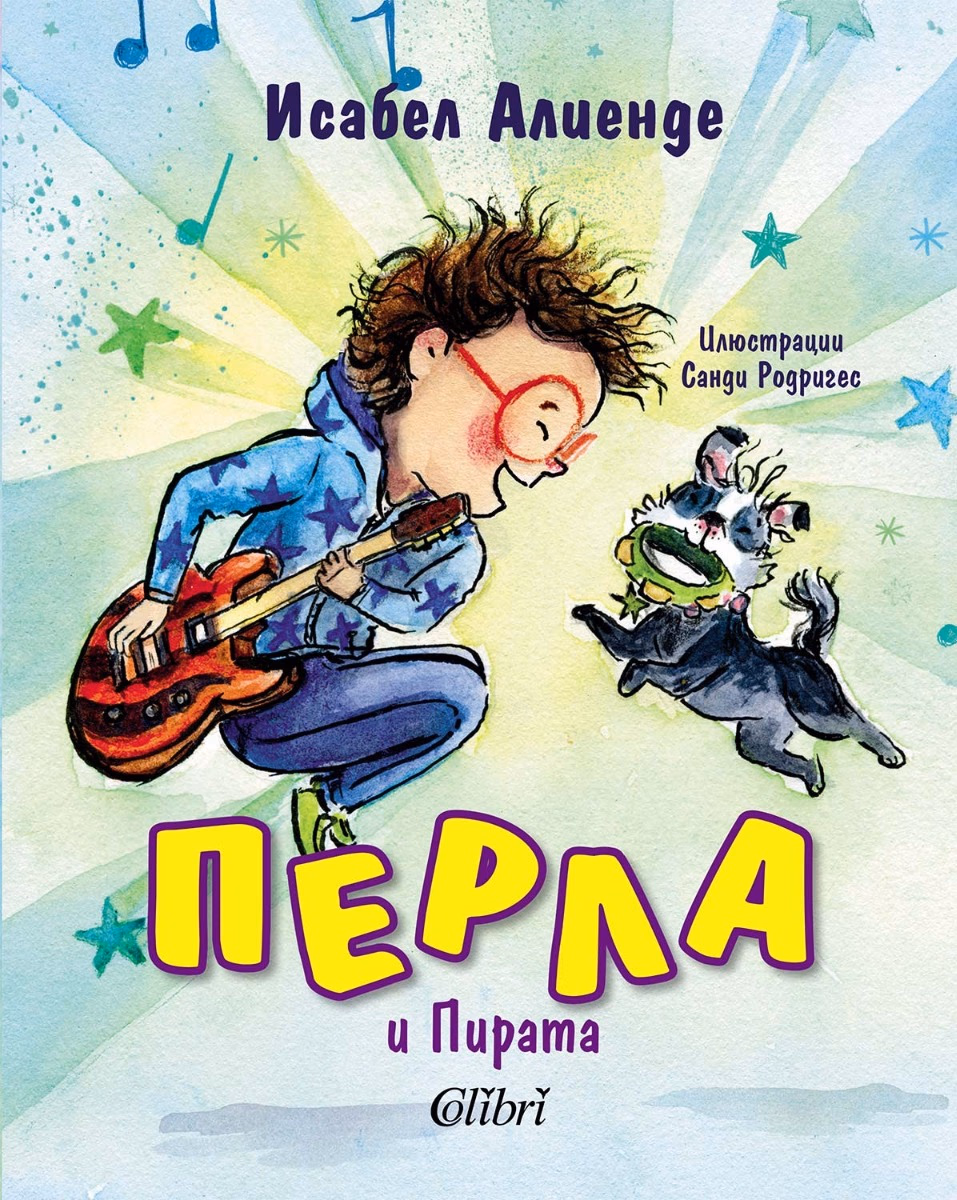 Корица на „Перла и Пирата" — Исабел Алиенде
