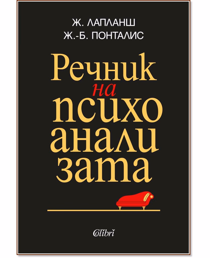 Корица на „Речник на психоанализата"