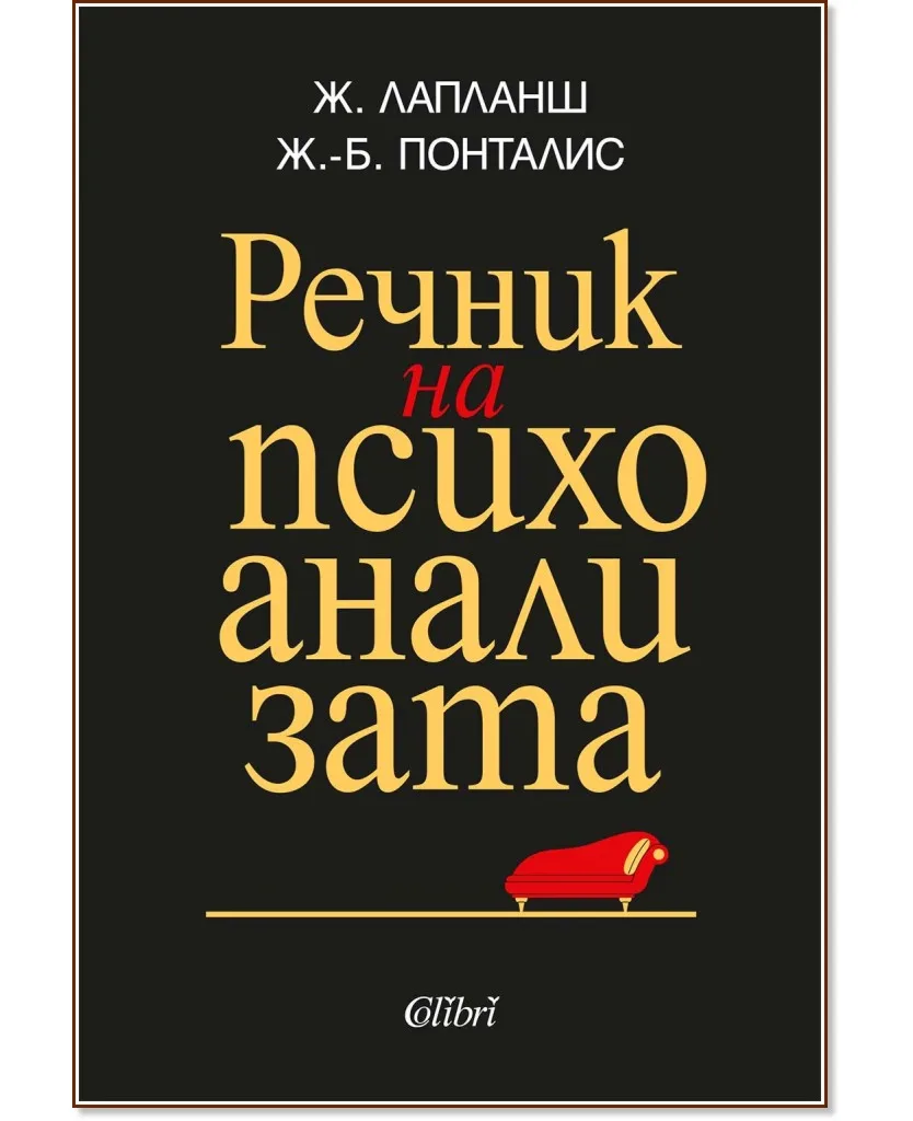Корица на „Речник на психоанализата"
