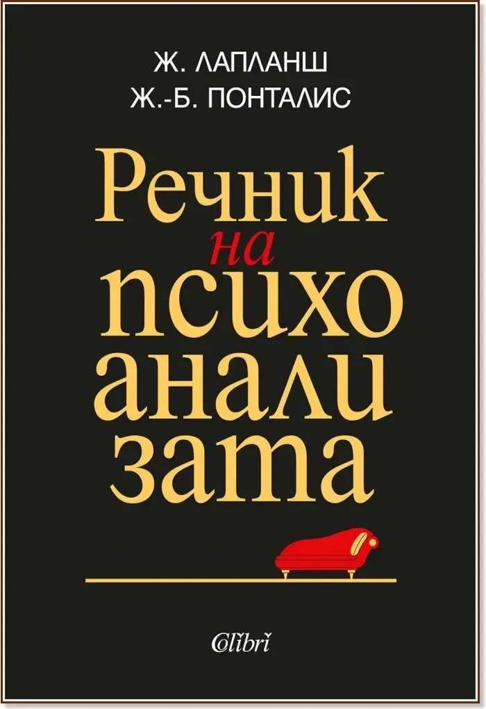 Корица на „Речник на психоанализата“