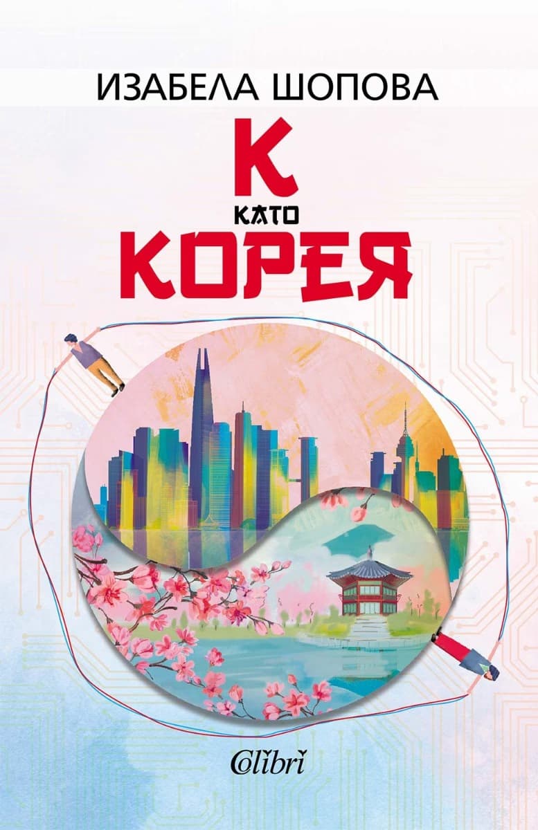 Корица на „К като Корея" — Изабела Шопова