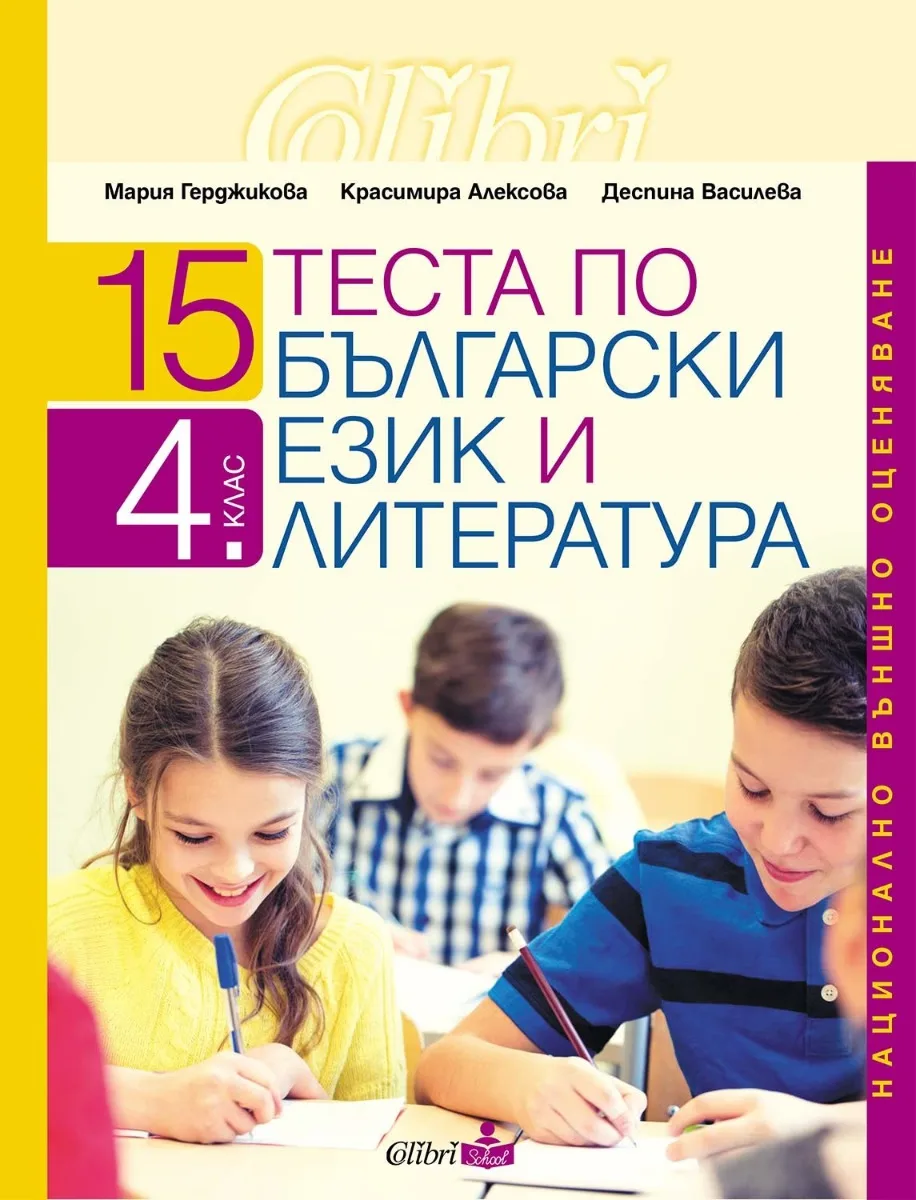 Корица на „15 теста по български език и литература. Национално външно оценяване 4 клас"