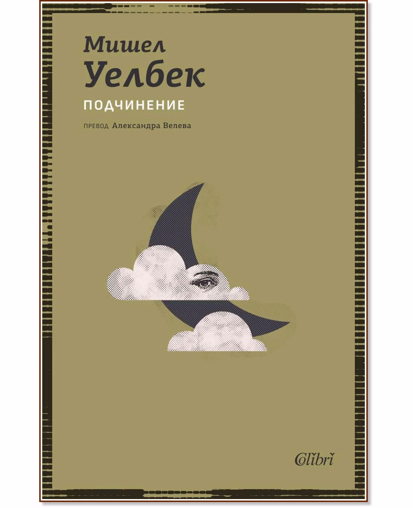 Корица на „Подчинение" — Мишел Уелбек