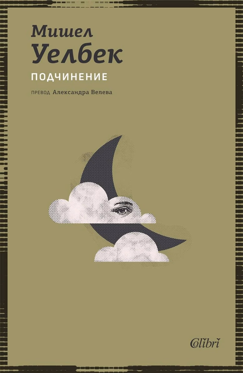 Корица на „Подчинение" — Мишел Уелбек