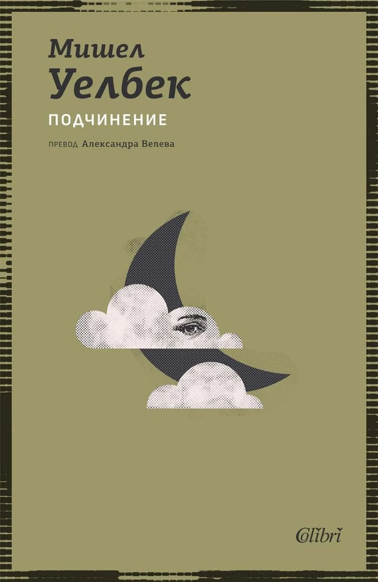 Корица на „Подчинение" — Мишел Уелбек