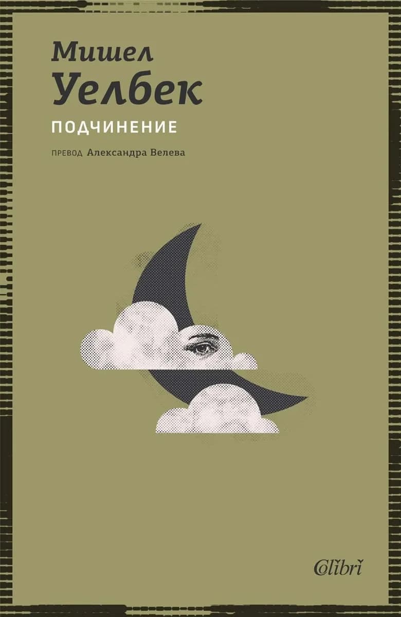 Корица на „Подчинение" — Мишел Уелбек