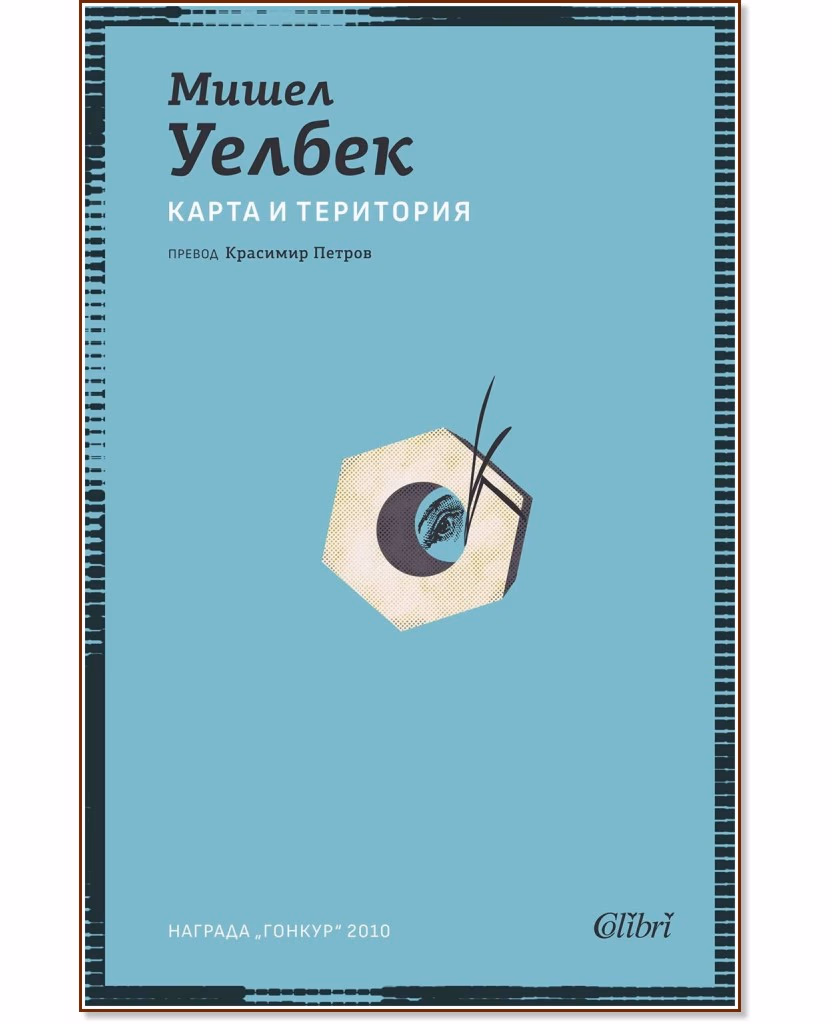 Корица на „Карта и територия" — Мишел Уелбек