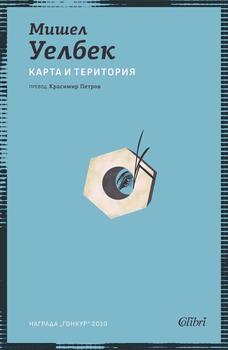 Корица на „Карта и територия" — Мишел Уелбек