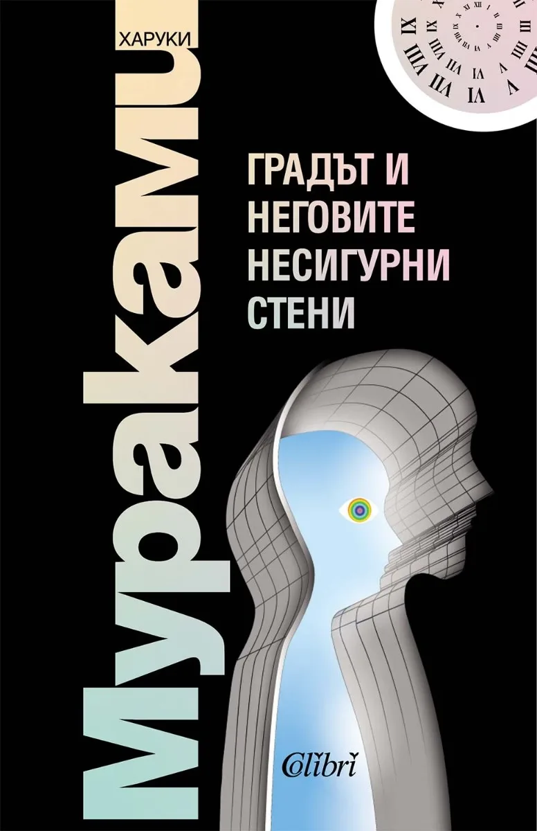 Корица на „Градът и неговите несигурни стени" — Харуки Мураками