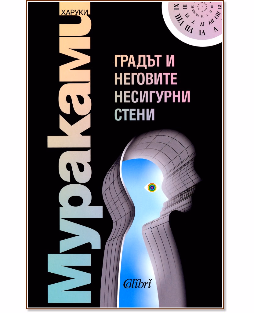 Корица на „Градът и неговите несигурни стени" — Харуки Мураками