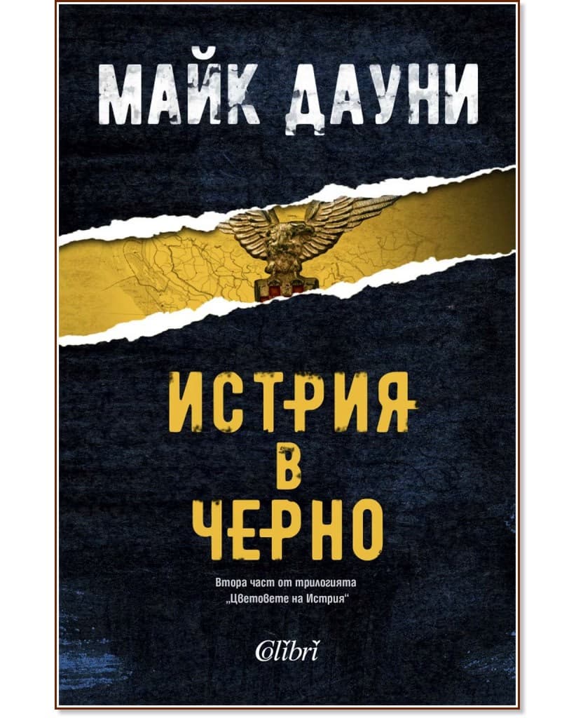 Корица на „Истрия в черно" — Майк Дауни