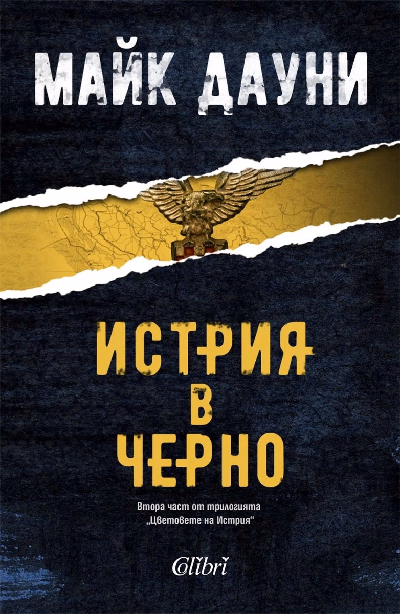 Корица на „Истрия в черно" — Майк Дауни