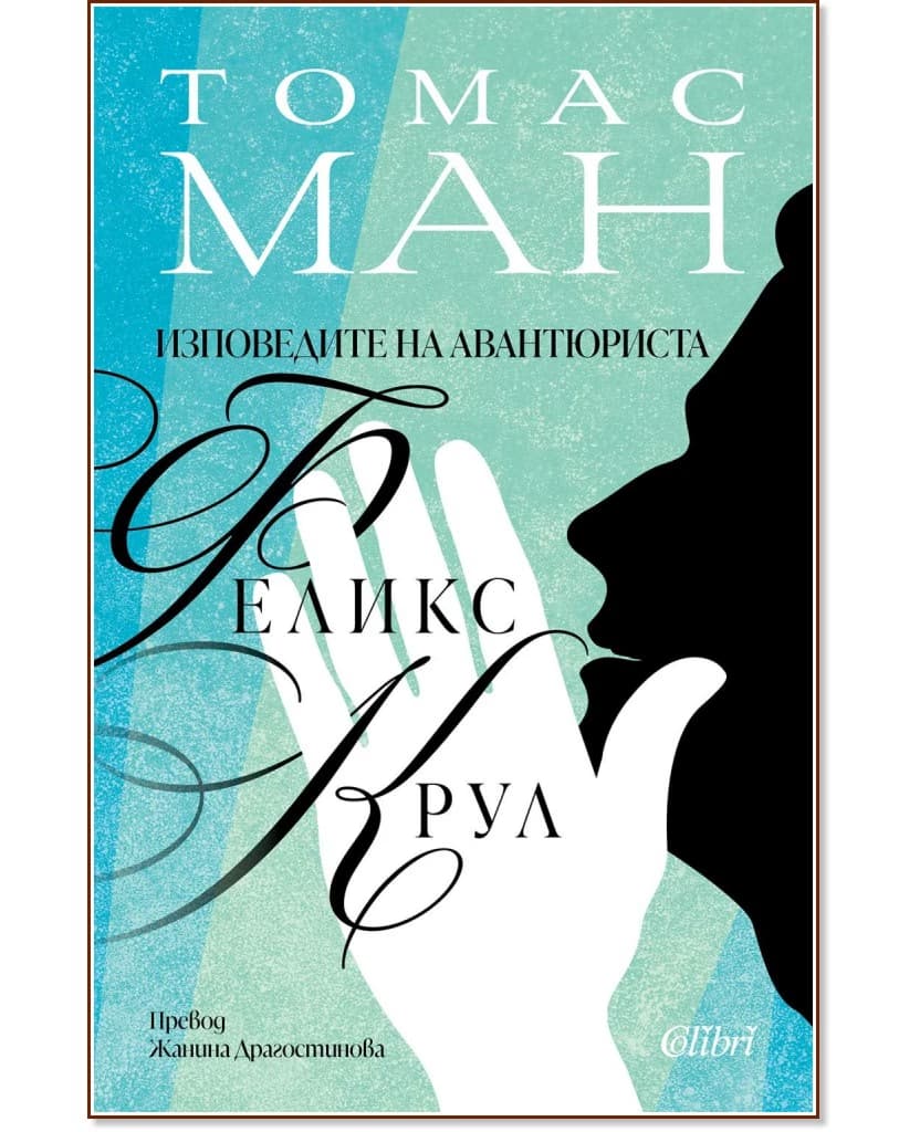 Корица на „Изповедите на авантюриста Феликс Крул" — Томас Ман