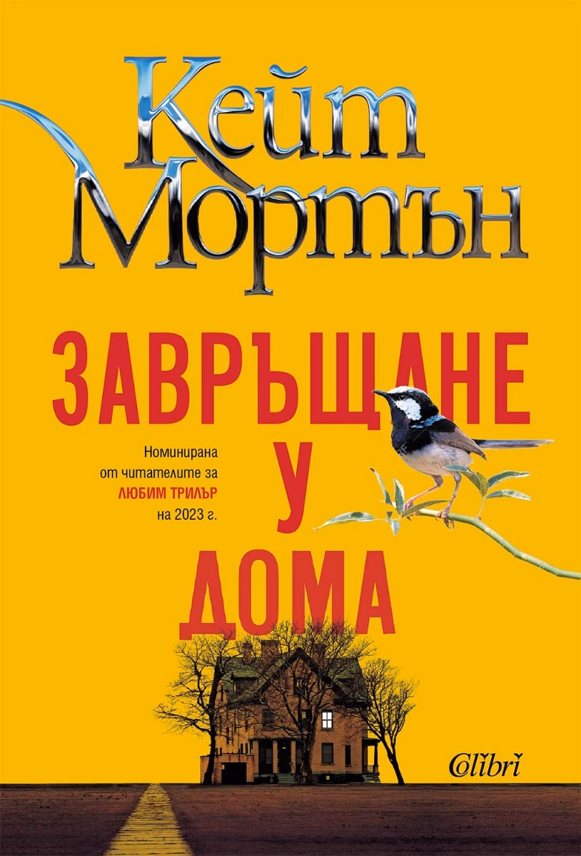 Корица на „Завръщане у дома" — Кейт Мортън