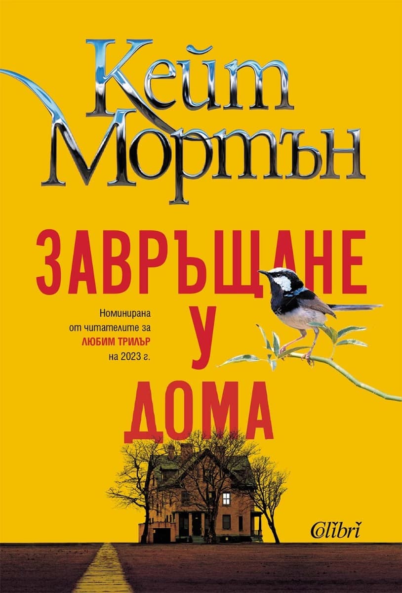 Корица на „Завръщане у дома" — Кейт Мортън