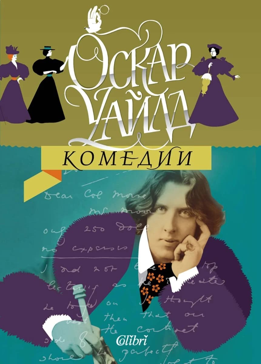 Корица на „Комедии. Пиеси" — Оскар Уайлд
