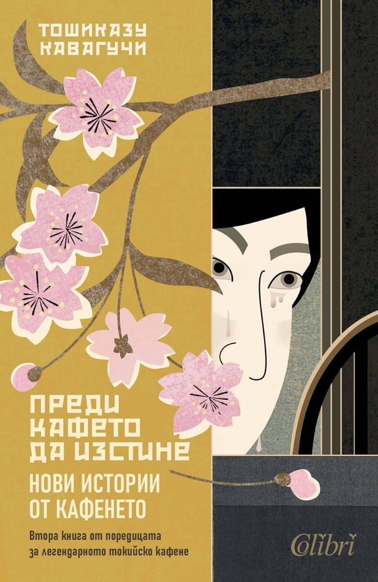 Корица на „Преди кафето да изстине. Нови истории от кафенето" — Тошиказу Кавагучи