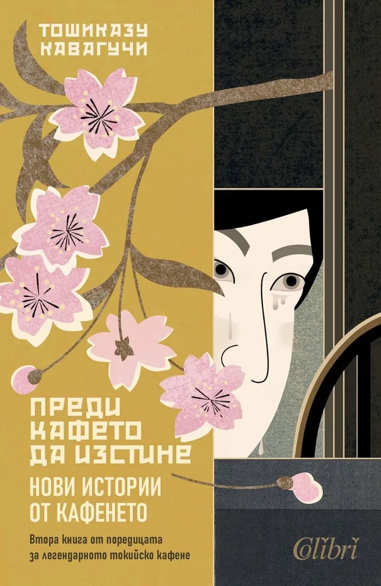 Корица на „Преди кафето да изстине. Нови истории от кафенето" — Тошиказу Кавагучи