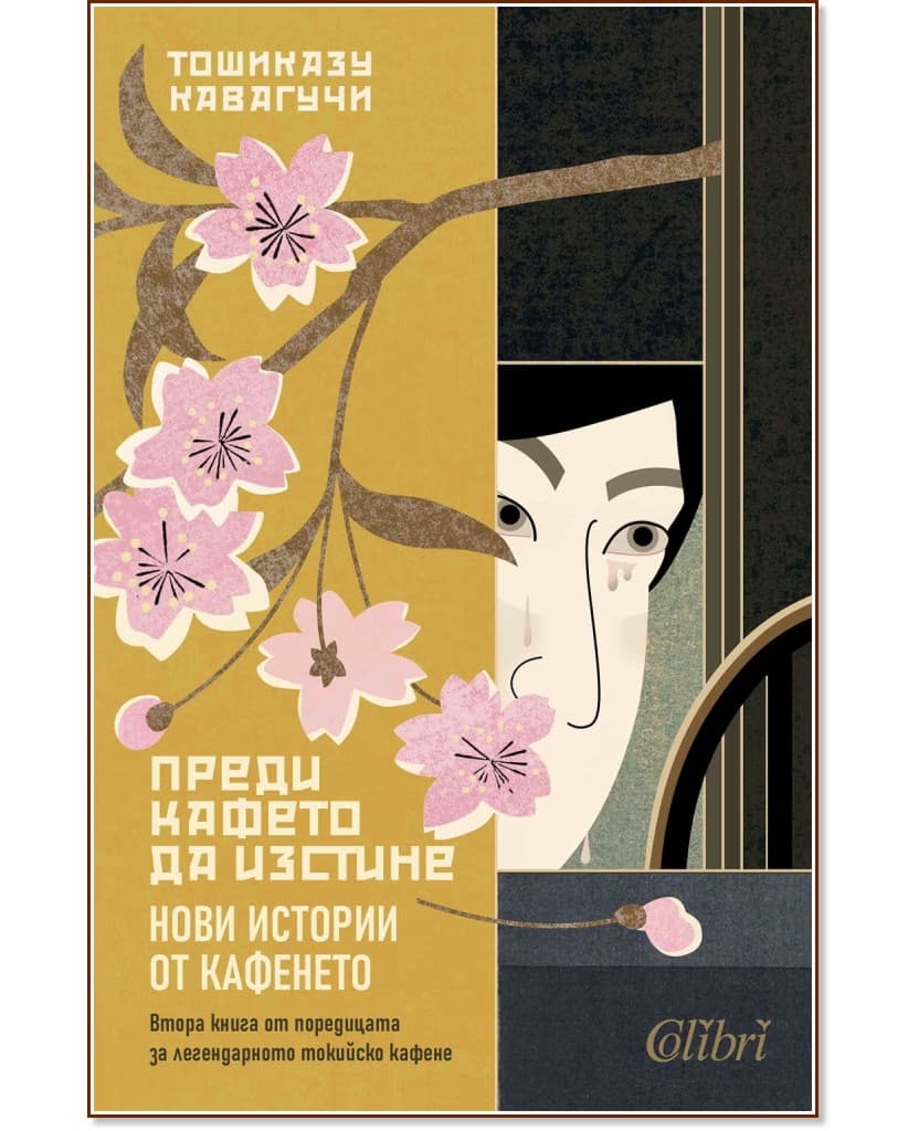 Корица на „Преди кафето да изстине. Нови истории от кафенето" — Тошиказу Кавагучи