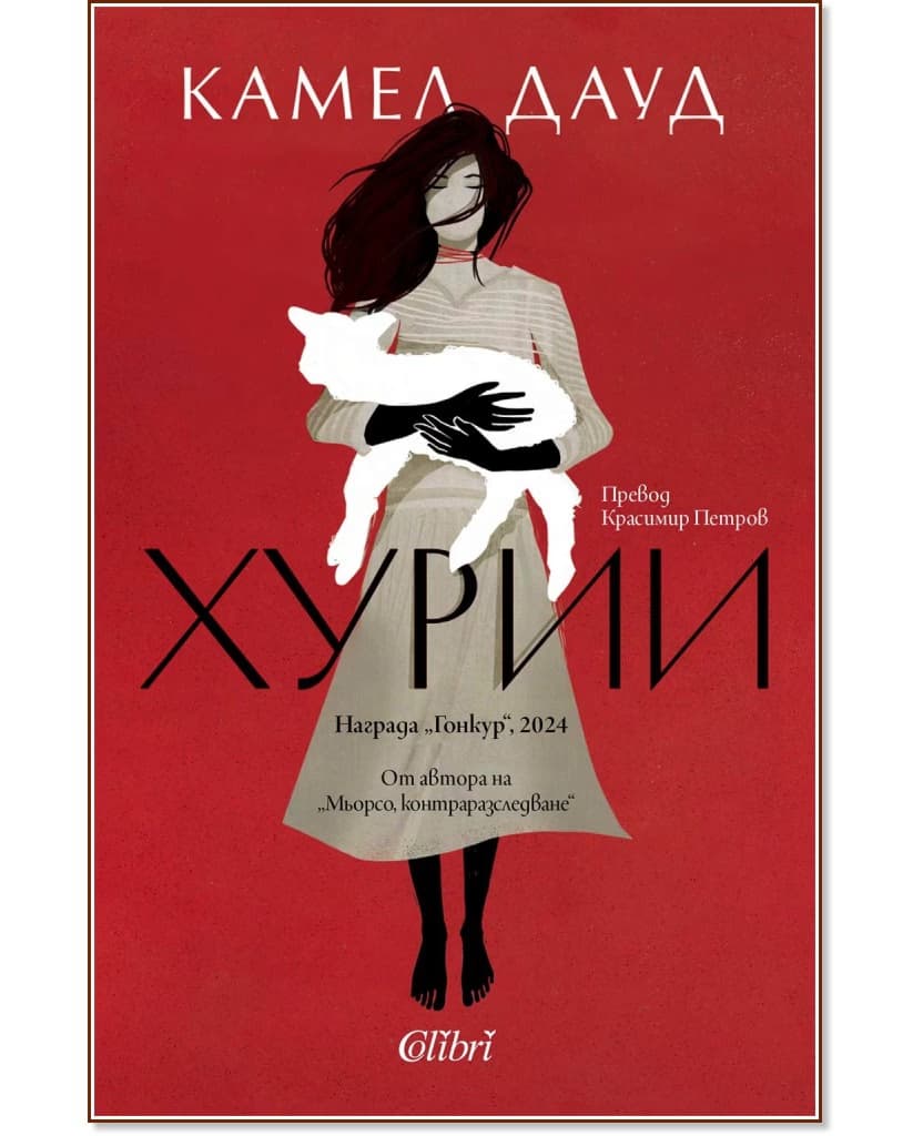 Корица на „Хурии" — Камел Дауд