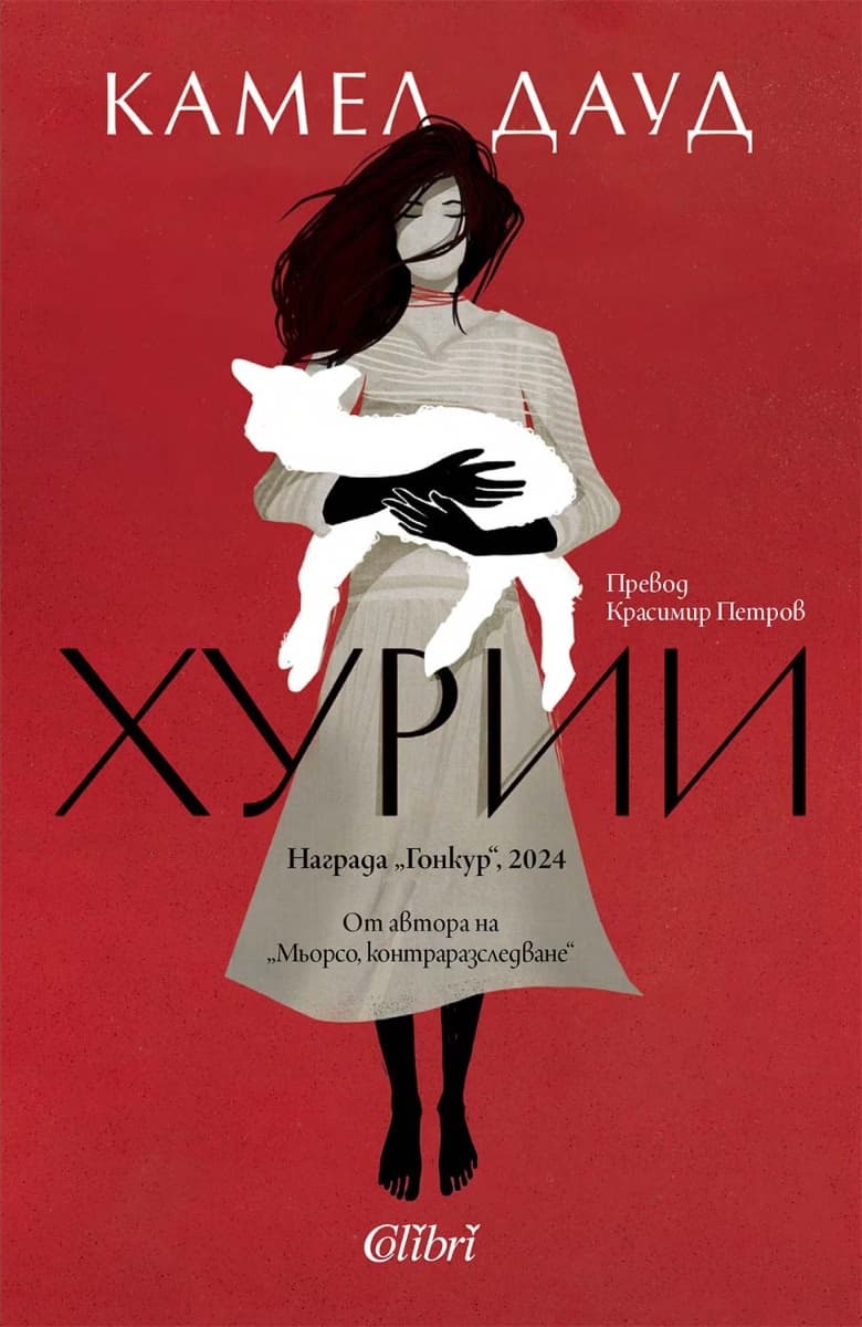 Корица на „Хурии"