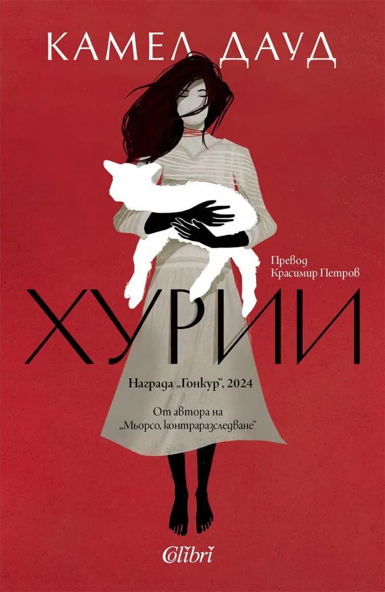 Корица на „Хурии“, Камел Дауд