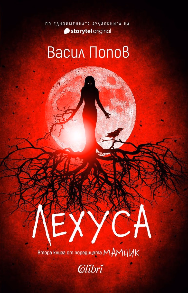 Корица на „Лехуса" — Васил Попов