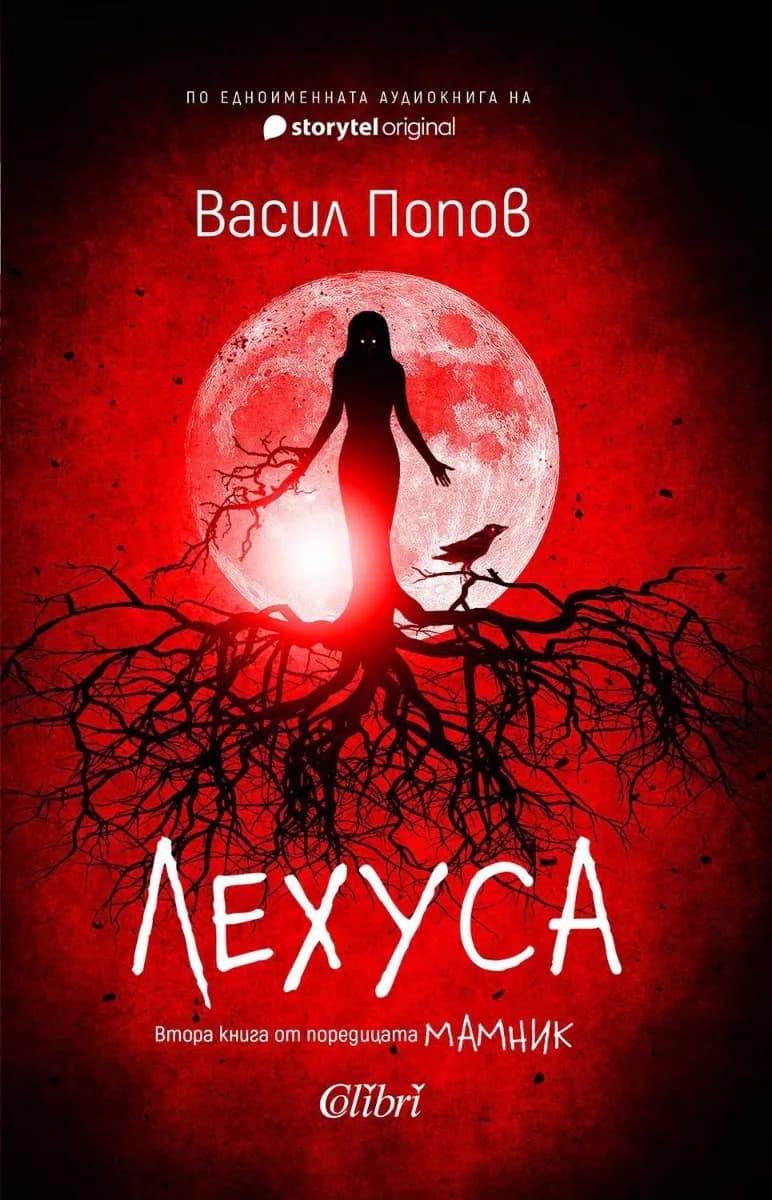 Корица на „Лехуса" — Васил Попов