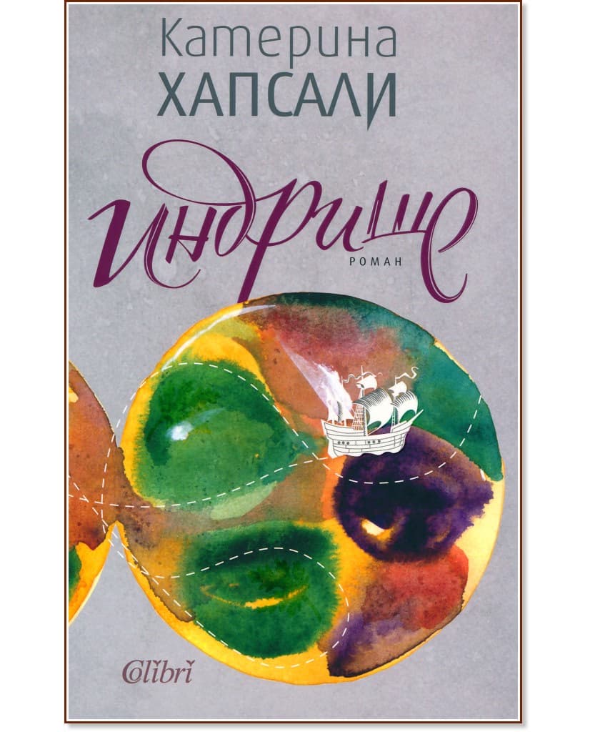 Корица на „Индрише" — Катерина Хапсали