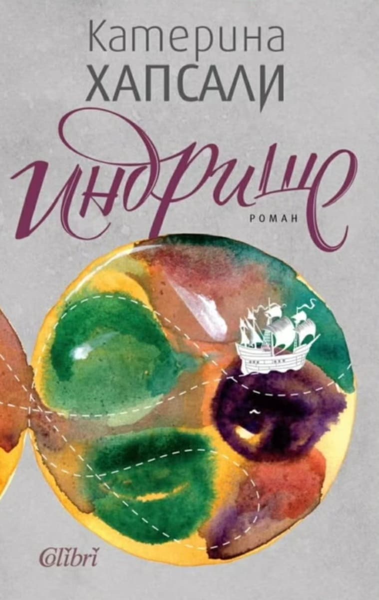 Корица на „Индрише" — Катерина Хапсали