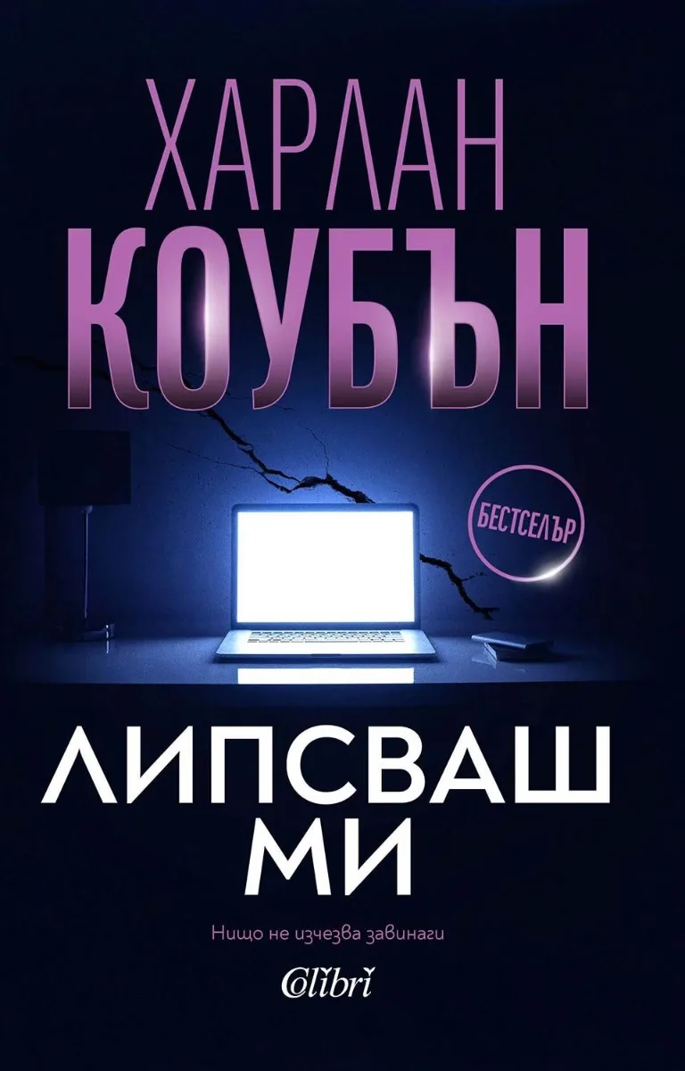 Корица на „Липсваш ми" — Харлан Коубън