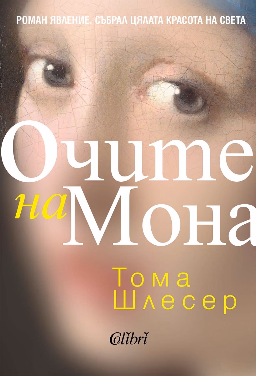 Корица на „Очите на Мона" — Тома Шлесер