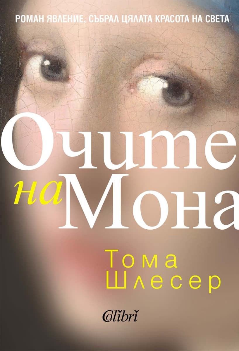 Корица на „Очите на Мона"