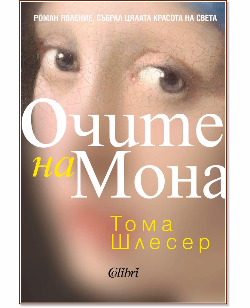 Корица на „Очите на Мона" — Тома Шлесер