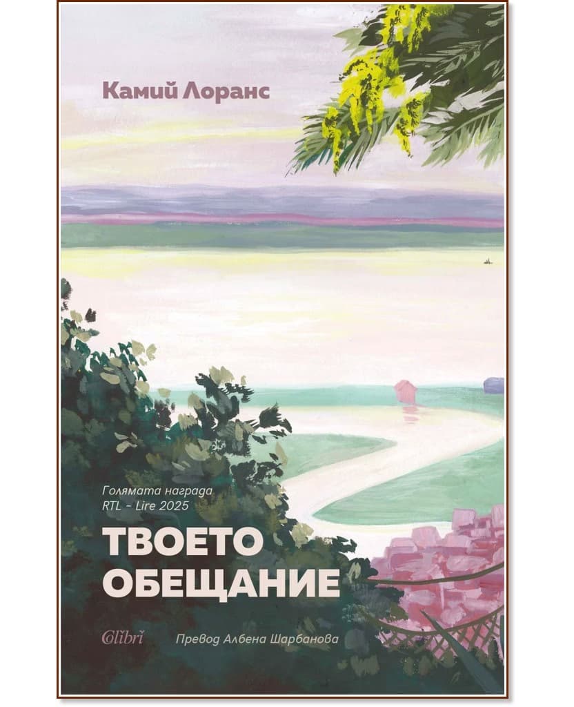 Корица на „Твоето обещание" — Камий Лоранс