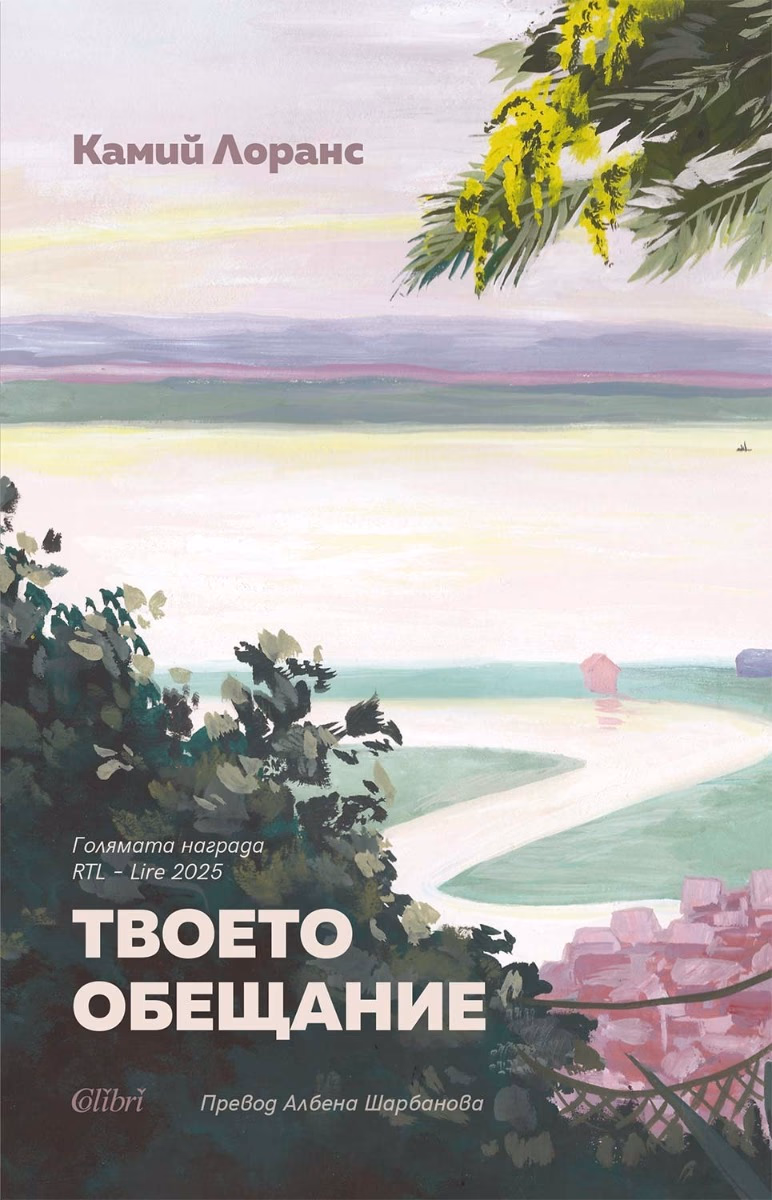 Корица на „Твоето обещание" — Камий Лоранс