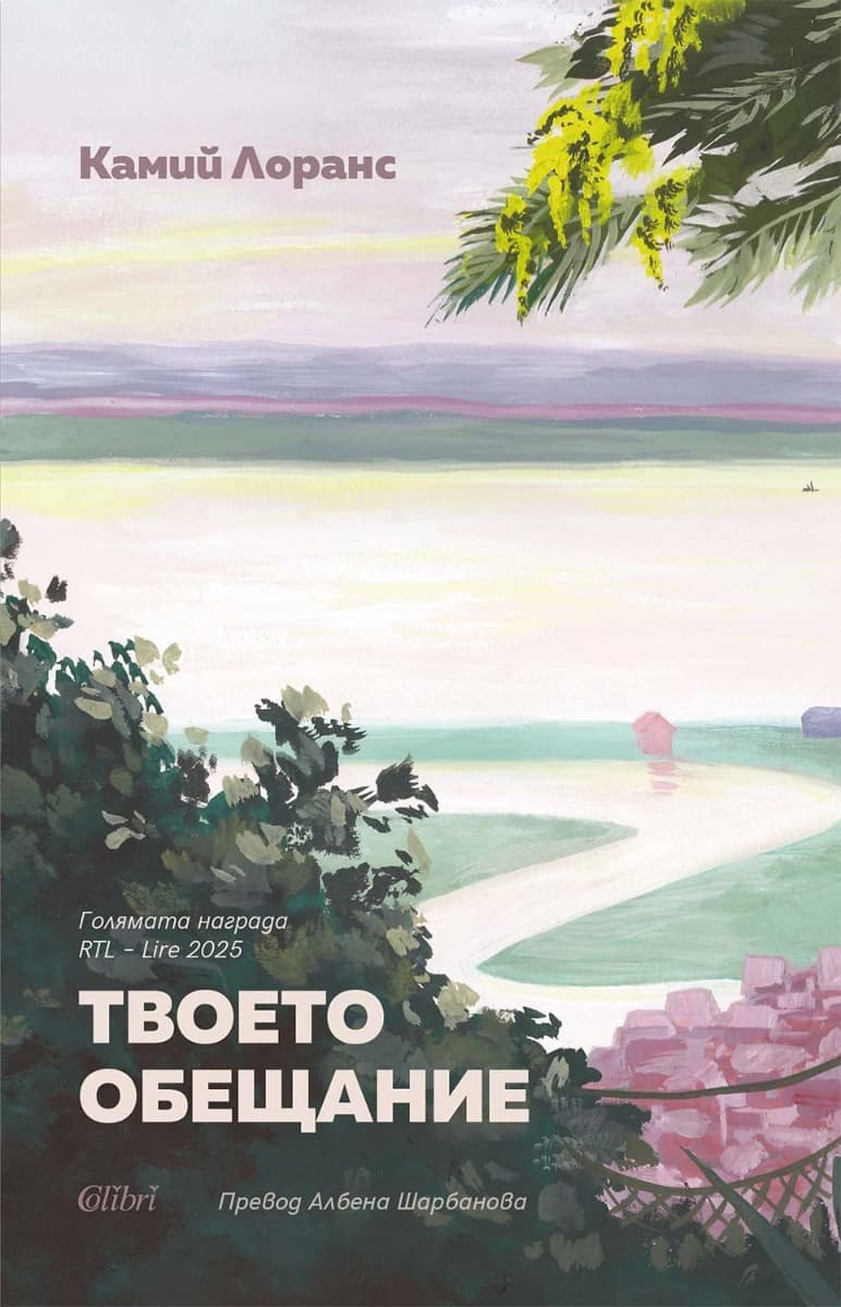 Корица на „Твоето обещание"