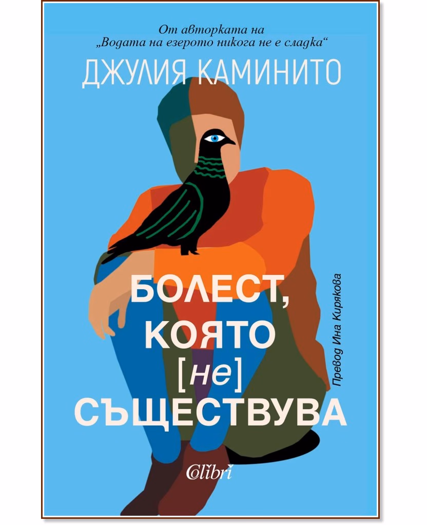 Корица на „Болест, която не съществува" — Джулия Каминито