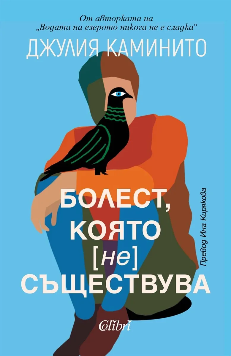 Корица на „Болест, която не съществува“, Джулия Каминито